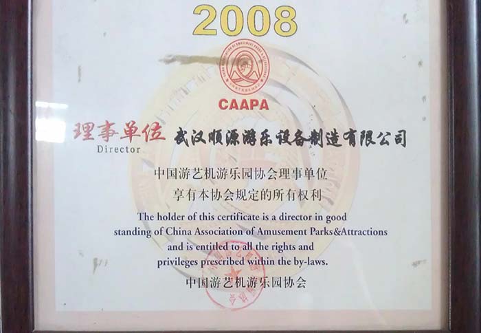 中國(guó)游藝機(jī)游樂園協(xié)會(huì)理事單位-2010年